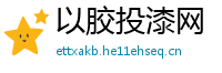 以胶投漆网